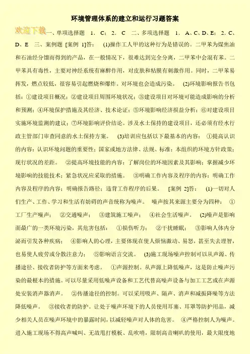 环境管理体系的建立和运行习题答案