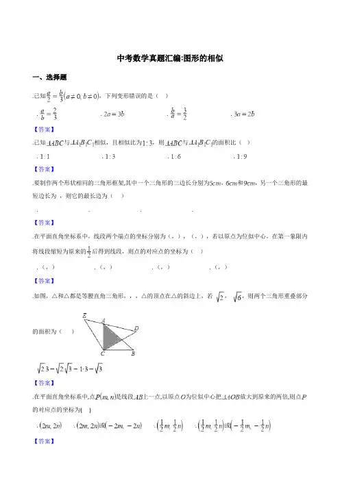 2018年全国各地中考数学真题汇编：图形的相似(含答案)