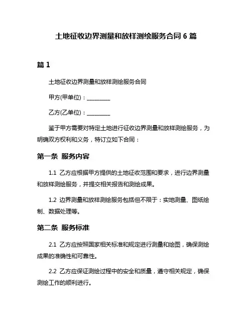 土地征收边界测量和放样测绘服务合同6篇