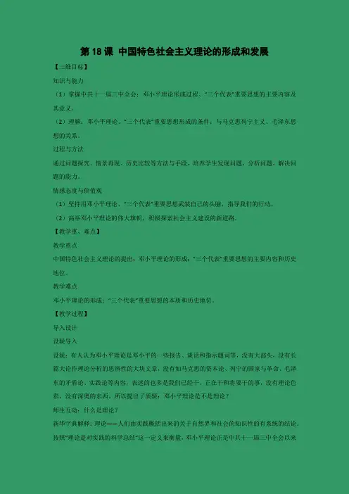 教学设计11：第18课 中国特色社会主义理论的形成和发展