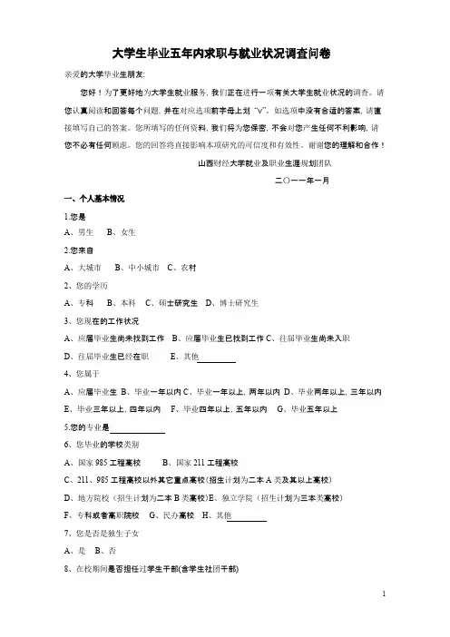 大学生毕业五年内求职与就业状况调查问卷