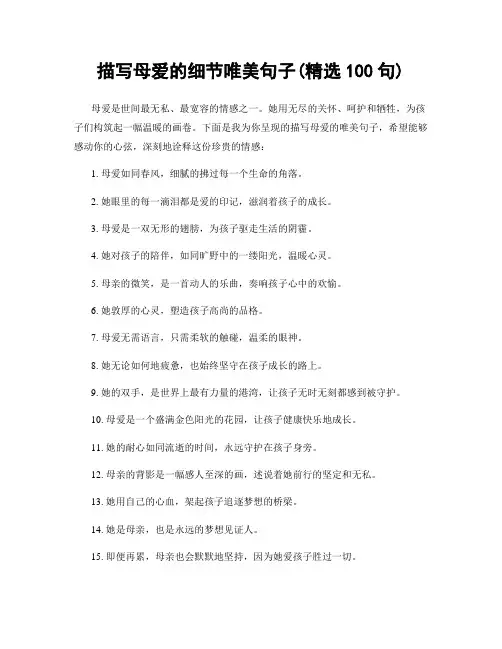 描写母爱的细节唯美句子(精选100句)