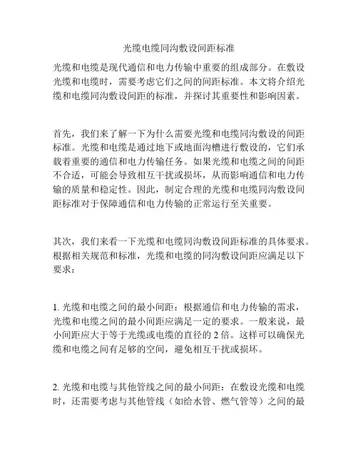 光缆电缆同沟敷设间距标准
