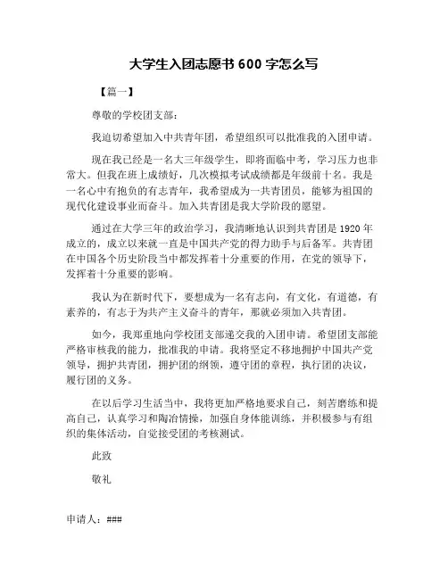 大学生入团志愿书600字怎么写