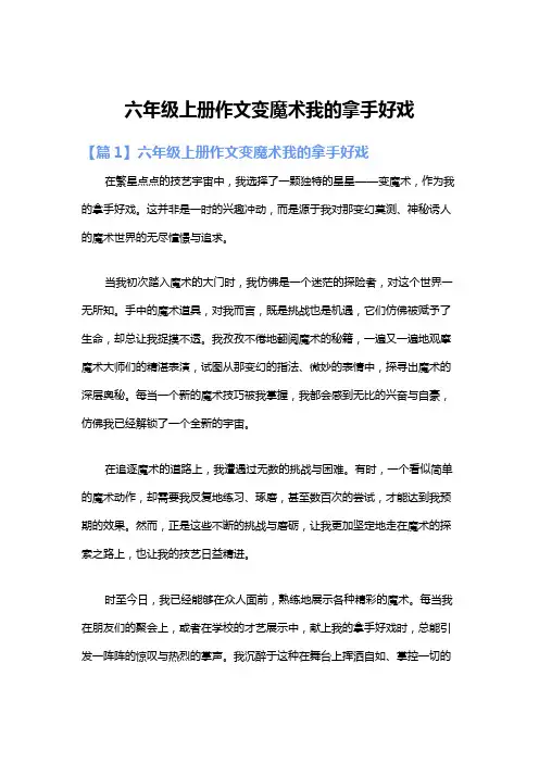 六年级上册作文变魔术我的拿手好戏