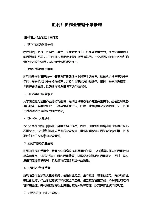 胜利油田作业管理十条措施