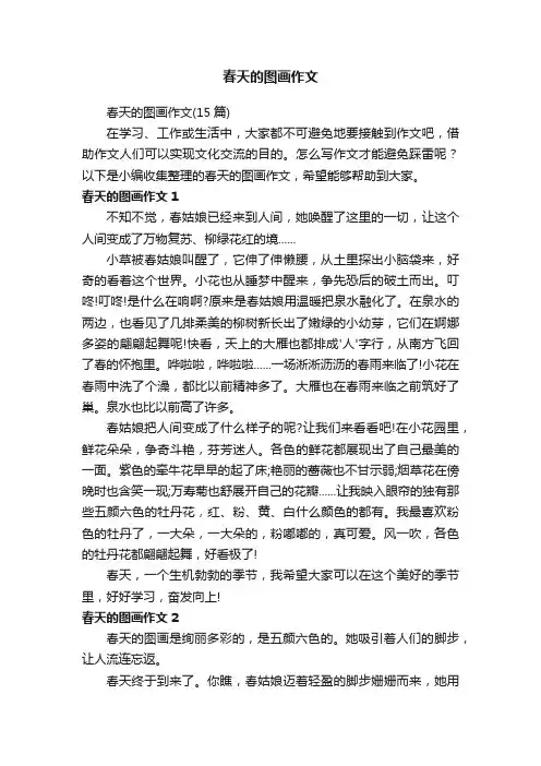 春天的图画作文