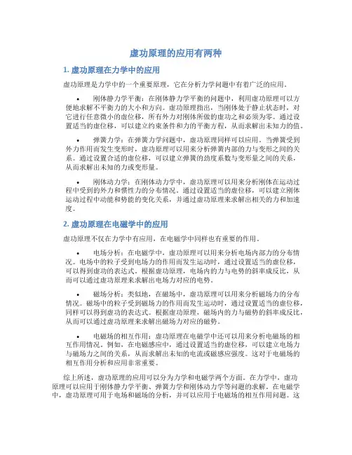 虚功原理的应用有两种