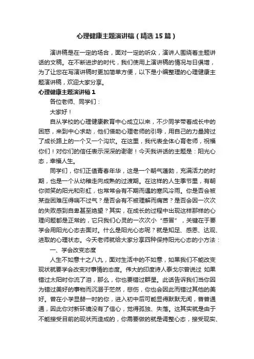 心理健康主题演讲稿（精选15篇）