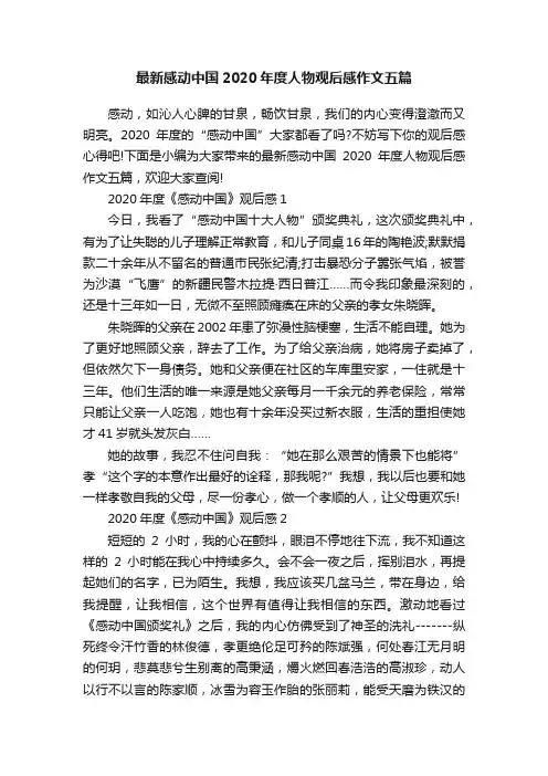最新感动中国2020年度人物观后感作文五篇