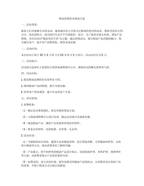 精油促销活动策划方案