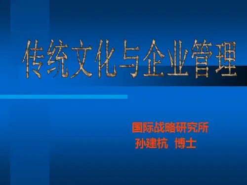 传统文化与企业管理培训课程.pptx