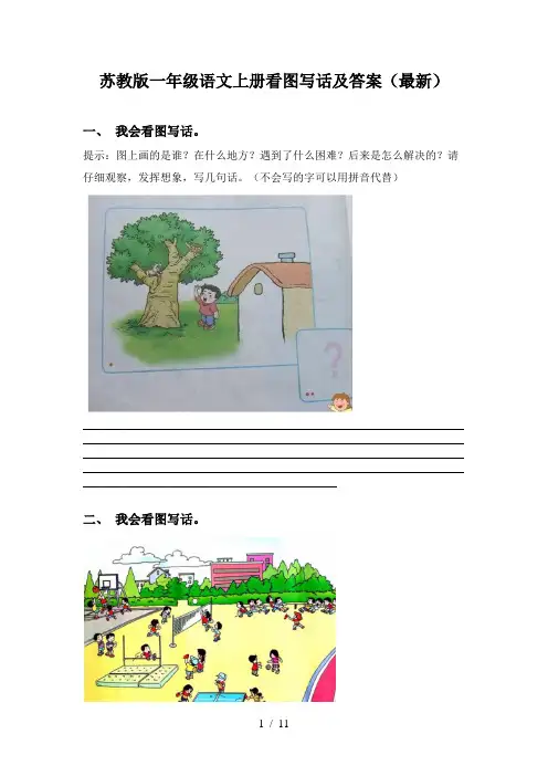 苏教版一年级语文上册看图写话及答案(最新)