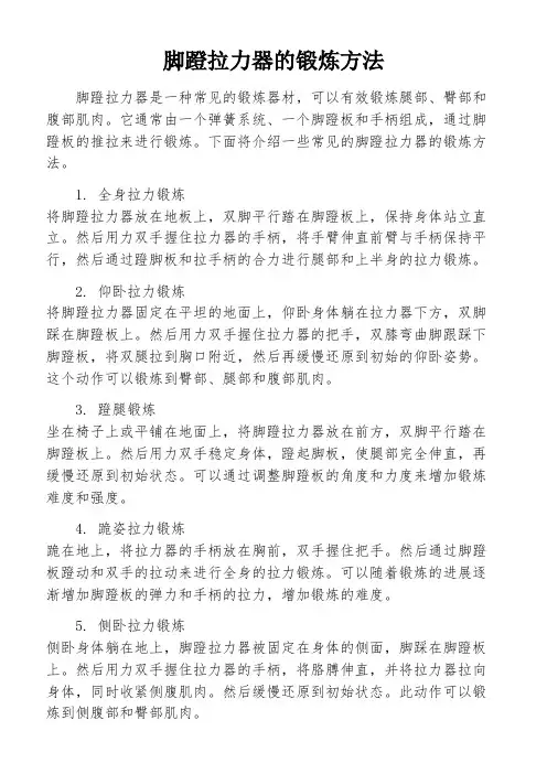脚蹬拉力器的锻炼方法