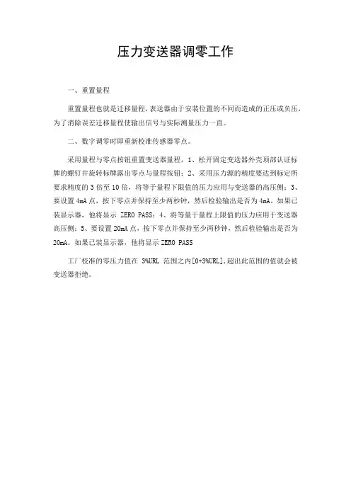 压力变送器迁零和调零工作