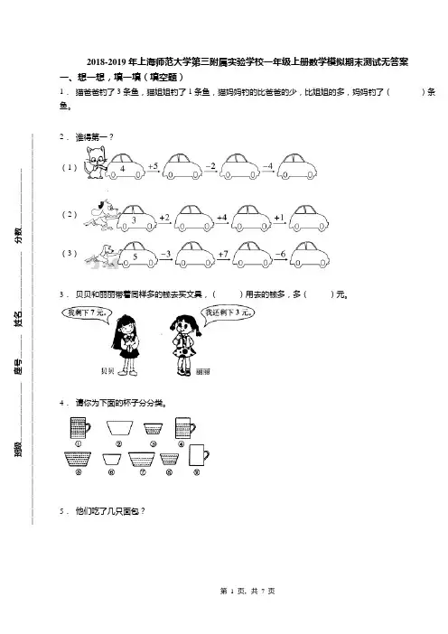 2018-2019年上海师范大学第三附属实验学校一年级上册数学模拟期末测试无答案