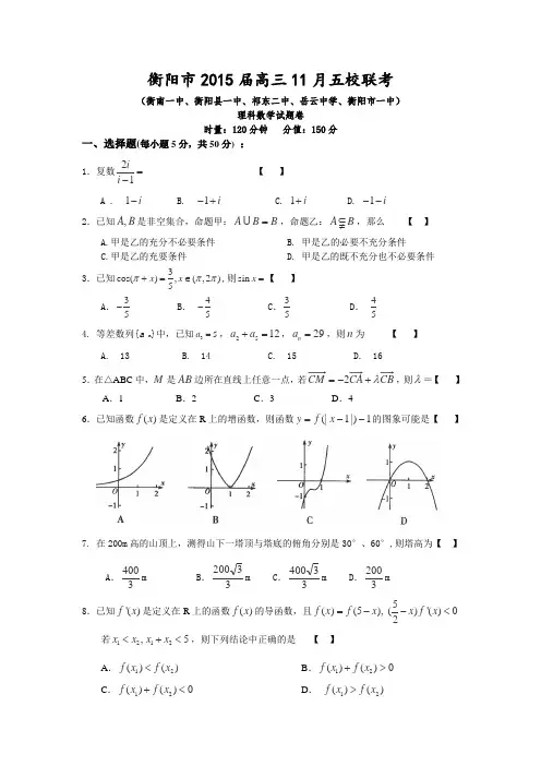 湖南省衡阳市2015届高三上学期五校联考数学理试题Word版含答案