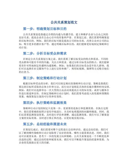 公共关系策划范文
