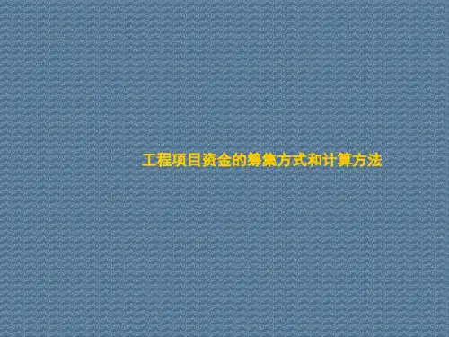 工程项目资金的筹集方式和计算方法