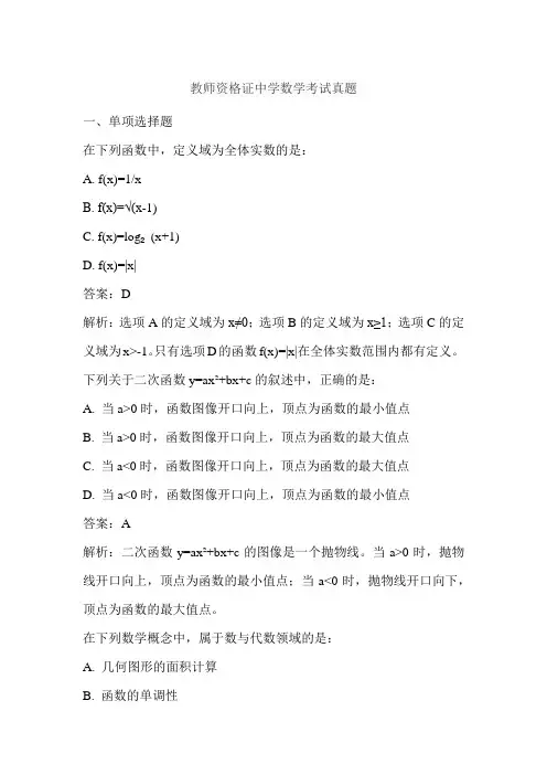 教师资格证中学数学考试真题