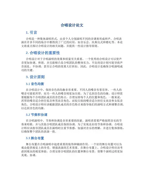 合唱设计论文