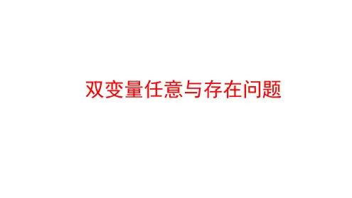 2025高考数学复习：双变量任意与存在问题
