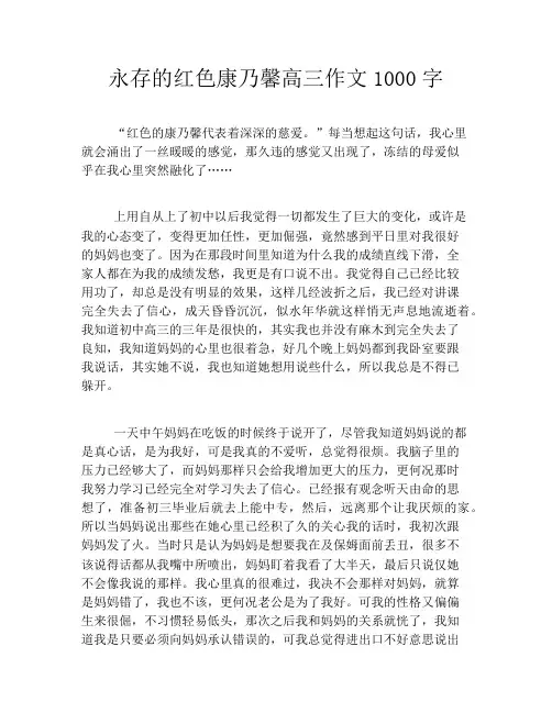 永存的红色康乃馨高三作文1000字