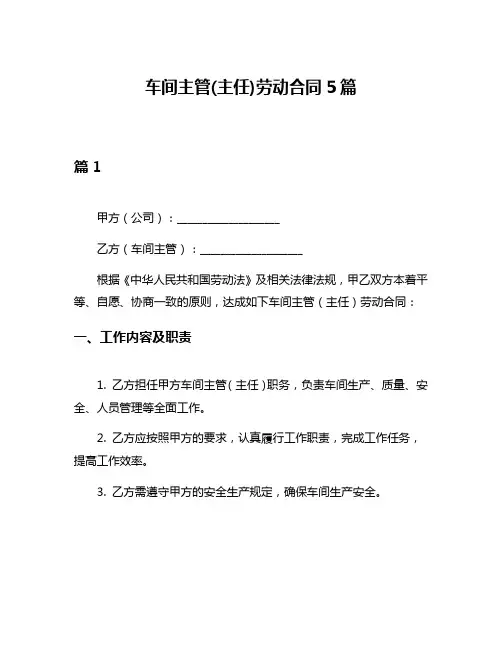 车间主管(主任)劳动合同5篇