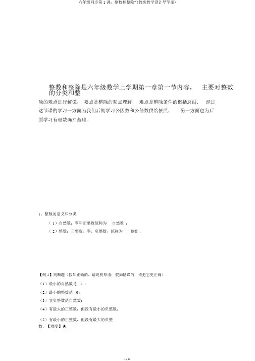 六年级同步第1讲：整数和整除-(教案教学设计导学案)