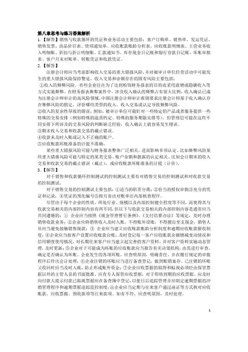 第八章 销售与收款循环的审计思考与练习答案 12.26