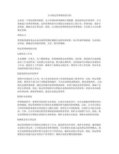 公司制定管理制度的目的