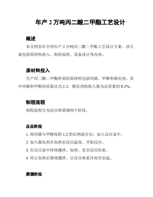 年产2万吨丙二酸二甲酯工艺设计