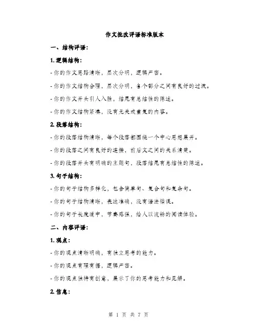作文批改评语标准版本（3篇）
