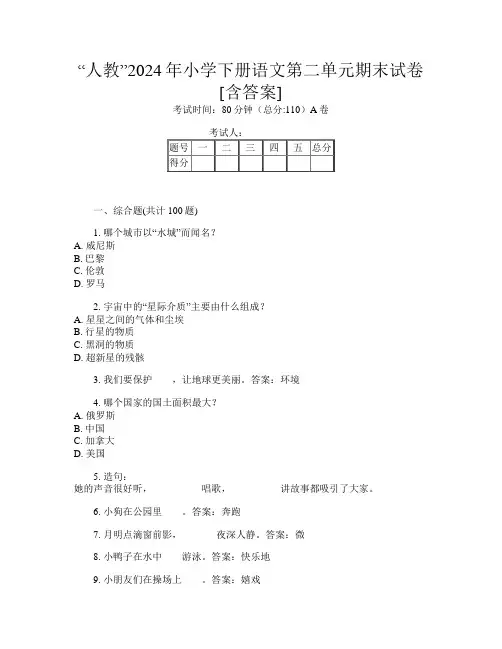 “人教”2024年小学下册第2次语文第二单元期末试卷[含答案]