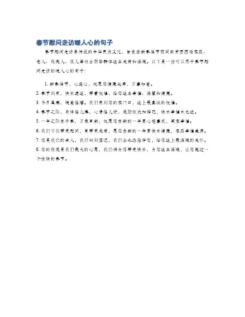 春节慰问走访暖人心的句子