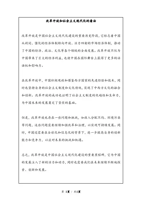 改革开放和社会主义现代化的看法