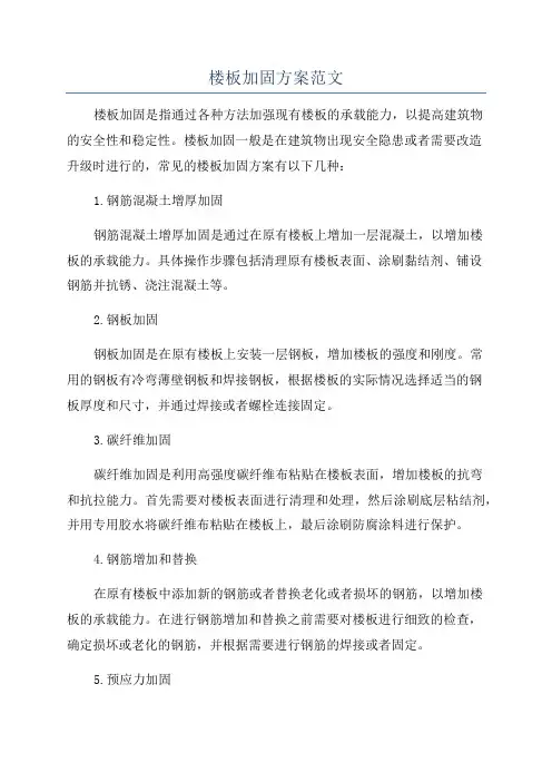 楼板加固方案范文