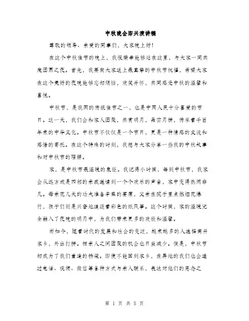 中秋晚会即兴演讲稿(二篇)