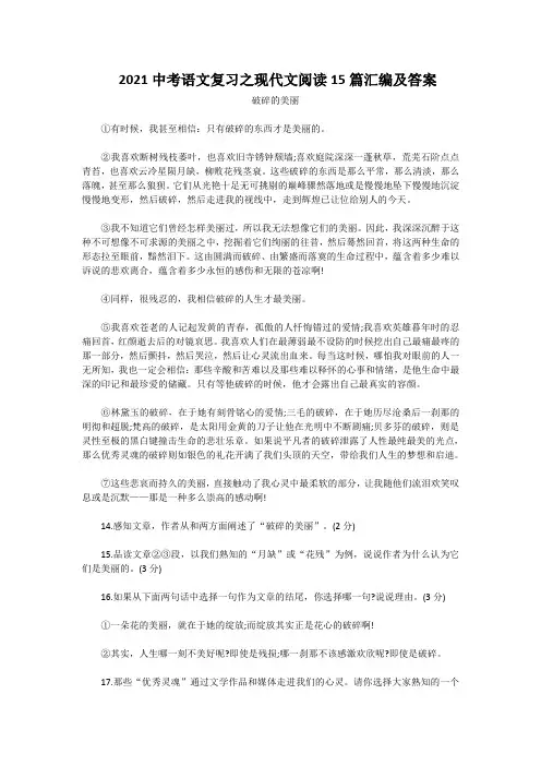 2021中考语文复习之现代文阅读15篇汇编及答案
