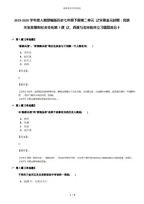 2019-2020学年度人教部编版历史七年级下册第二单元 辽宋夏金元时期：民族关系发展和社会变化第7课 辽、西夏