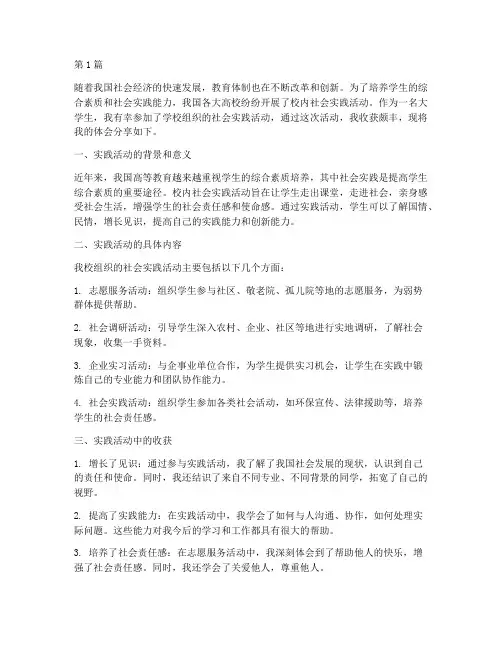 校内社会实践活动体会(3篇)