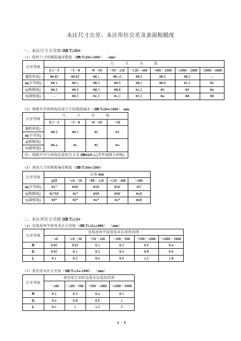 未注尺寸公差、未注形位公差及表面粗糙度