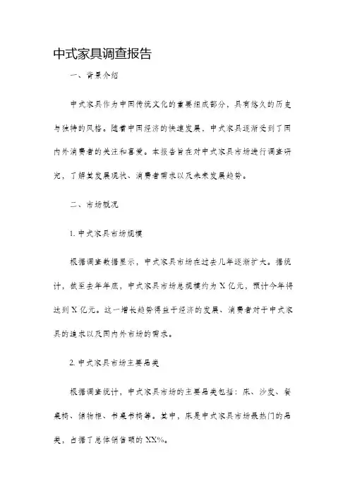 中式家具调查报告