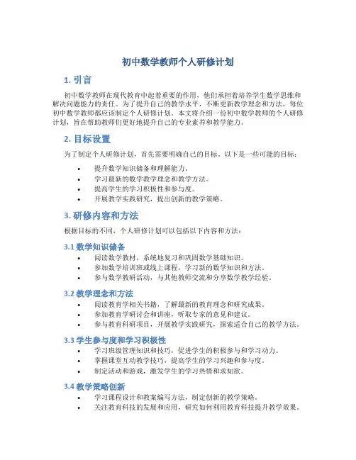 初中数学教师个人研修计划