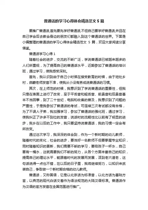 普通话的学习心得体会精选范文5篇