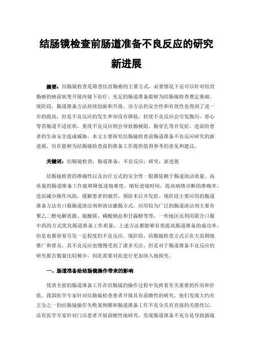 结肠镜检查前肠道准备不良反应的研究新进展