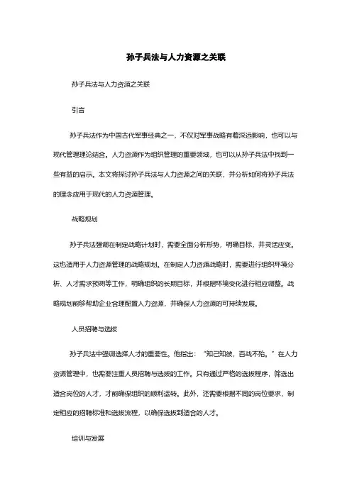 孙子兵法与人力资源之关联