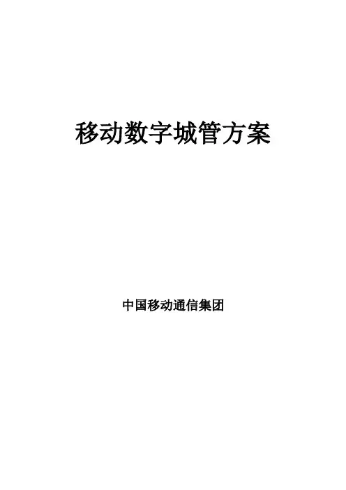 移动数字城管管理解决方案