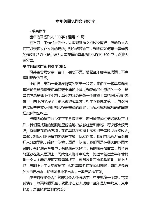 童年的回忆作文500字