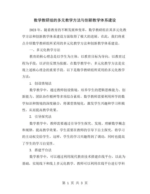 数学教研组的多元教学方法与创新教学体系建设